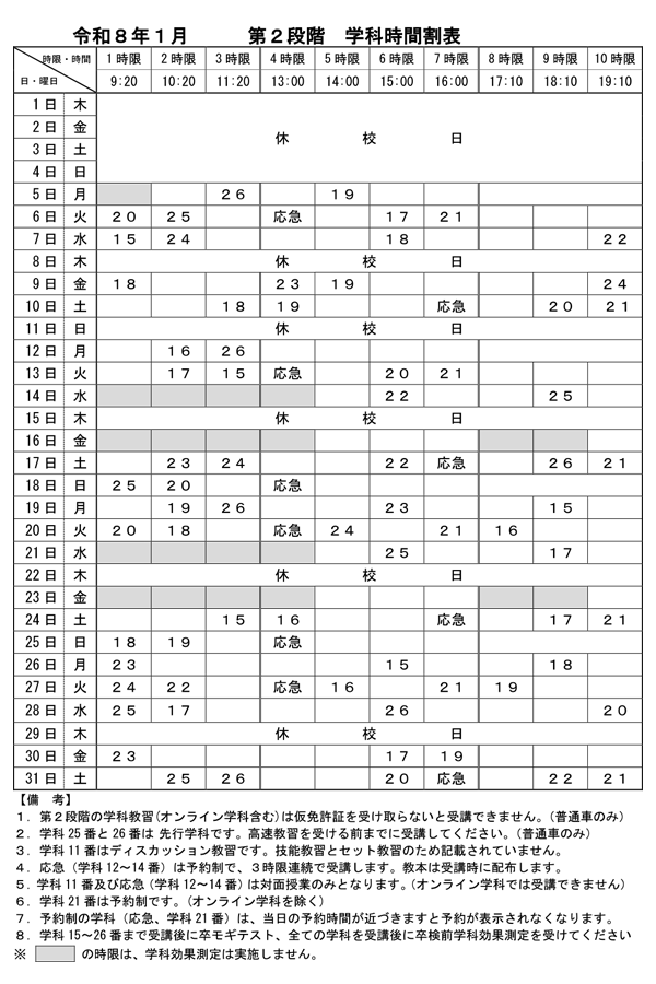 令和8年1月「第2段階 学科時間割表」