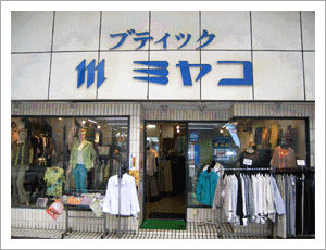 ブティック ミヤコ