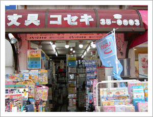 コセキ文具店(駅前、ウイング店）
