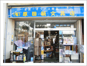 原田紙文具店