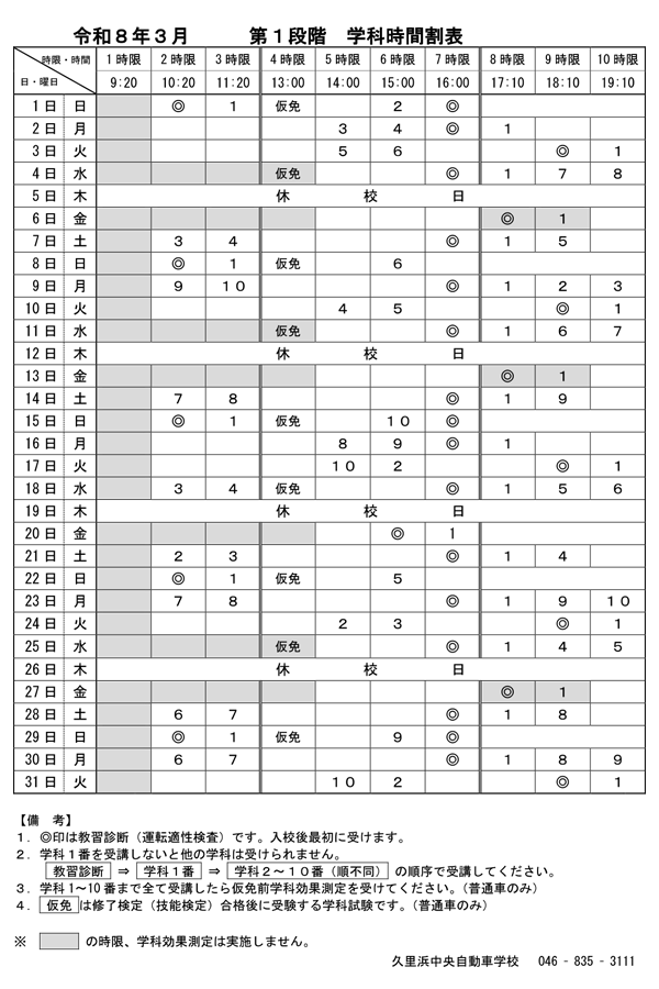 令和8年3月「第1段階 学科時間割表」
