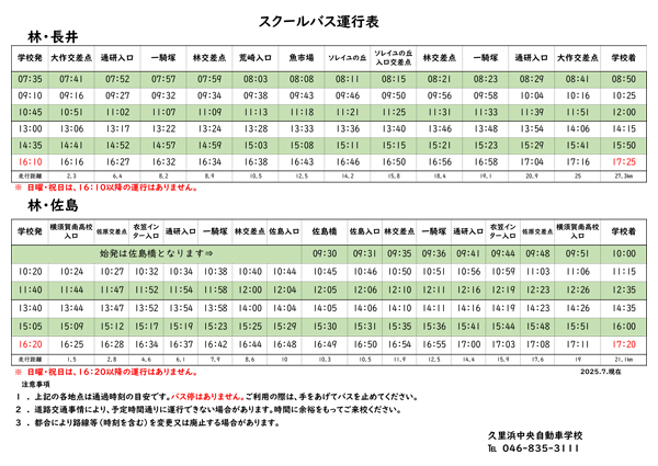 スクールバス運行表